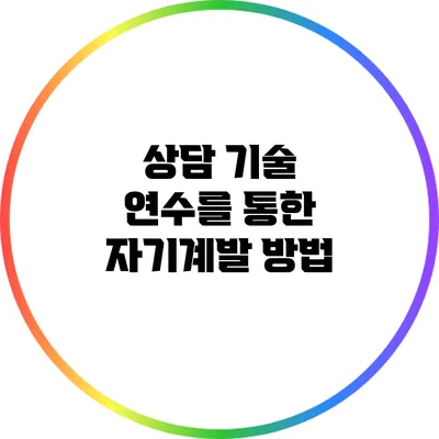 상담 기술 연수를 통한 자기계발 방법