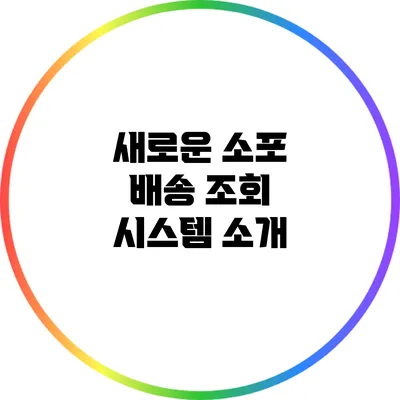 **새로운 소포 배송 조회 시스템 소개**