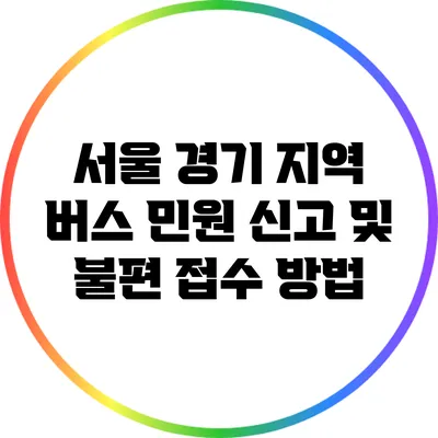 서울 경기 지역 버스 민원 신고 및 불편 접수 방법