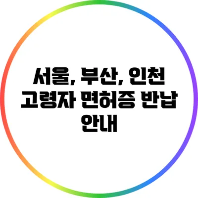 서울, 부산, 인천 고령자 면허증 반납 안내