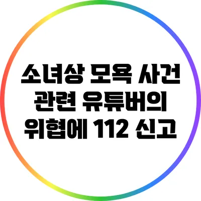 소녀상 모욕 사건 관련 유튜버의 위협에 112 신고