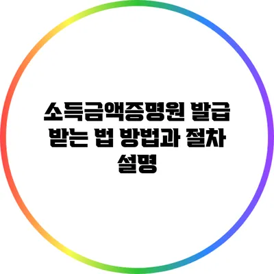 소득금액증명원 발급 받는 법: 방법과 절차 설명