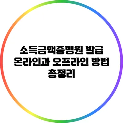 소득금액증명원 발급: 온라인과 오프라인 방법 총정리