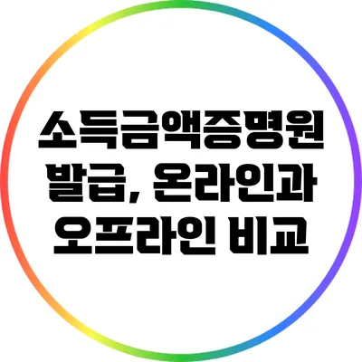 소득금액증명원 발급, 온라인과 오프라인 비교