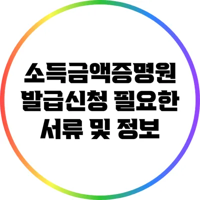 소득금액증명원 발급신청: 필요한 서류 및 정보