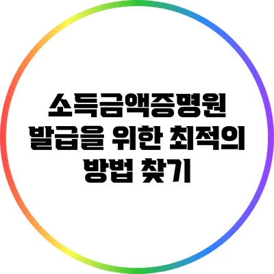 소득금액증명원 발급을 위한 최적의 방법 찾기