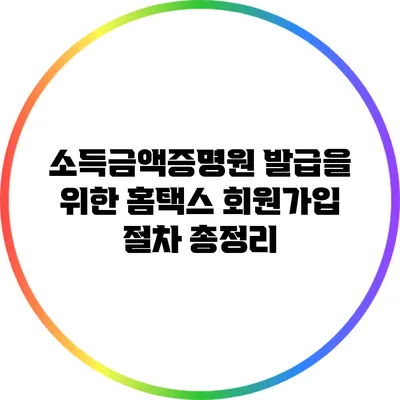 소득금액증명원 발급을 위한 홈택스 회원가입 절차 총정리