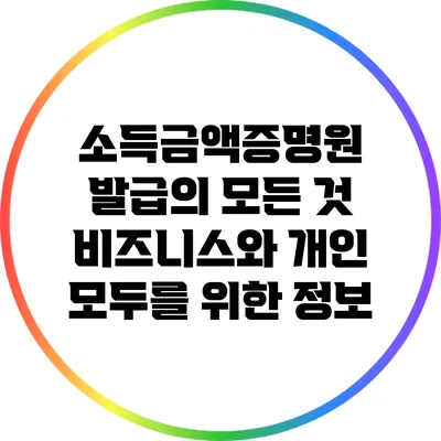 소득금액증명원 발급의 모든 것: 비즈니스와 개인 모두를 위한 정보