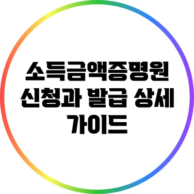 소득금액증명원 신청과 발급: 상세 가이드