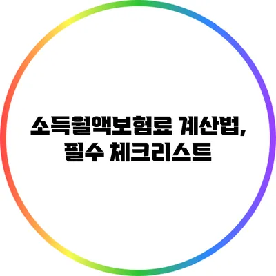 소득월액보험료 계산법, 필수 체크리스트