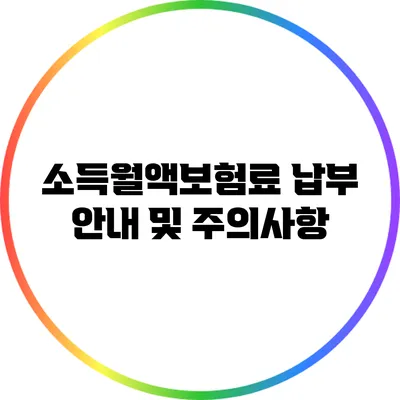 소득월액보험료 납부 안내 및 주의사항