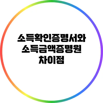 소득확인증명서와 소득금액증명원 차이점
