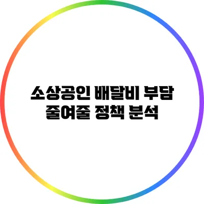 소상공인 배달비 부담 줄여줄 정책 분석