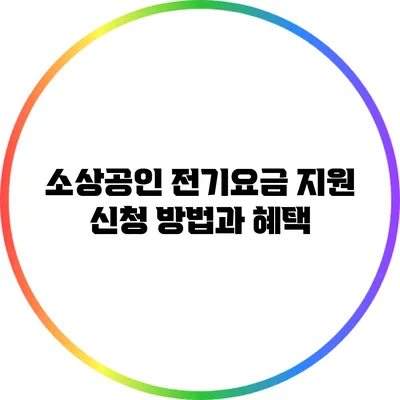 소상공인 전기요금 지원 신청 방법과 혜택