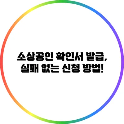 소상공인 확인서 발급, 실패 없는 신청 방법!