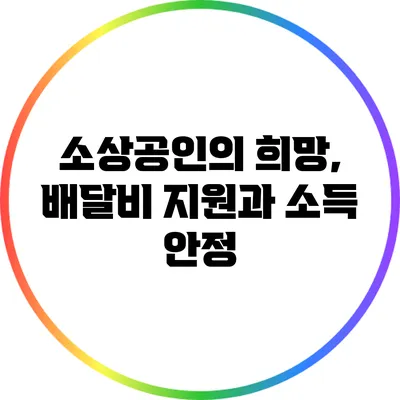 소상공인의 희망, 배달비 지원과 소득 안정