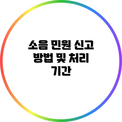 소음 민원 신고 방법 및 처리 기간