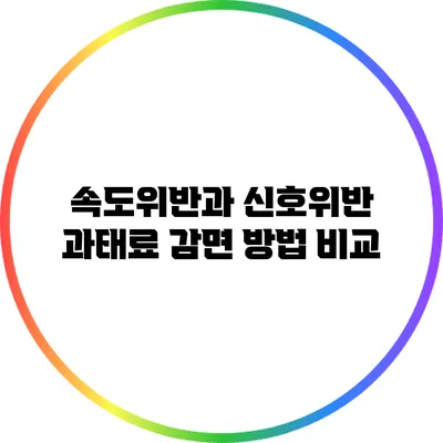 속도위반과 신호위반 과태료 감면 방법 비교