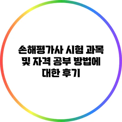 손해평가사 시험 과목 및 자격 공부 방법에 대한 후기