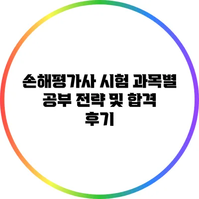 손해평가사 시험 과목별 공부 전략 및 합격 후기