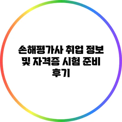 손해평가사 취업 정보 및 자격증 시험 준비 후기