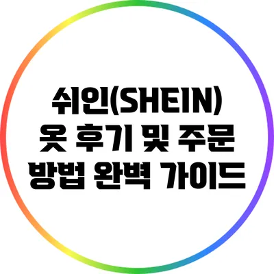 쉬인(SHEIN) 옷 후기 및 주문 방법 완벽 가이드