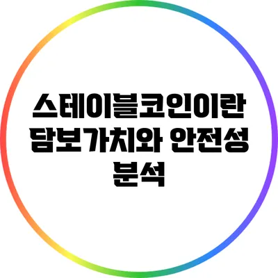 스테이블코인이란? 담보가치와 안전성 분석