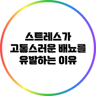 스트레스가 고통스러운 배뇨를 유발하는 이유