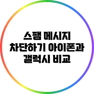 스팸 메시지 차단하기: 아이폰과 갤럭시 비교