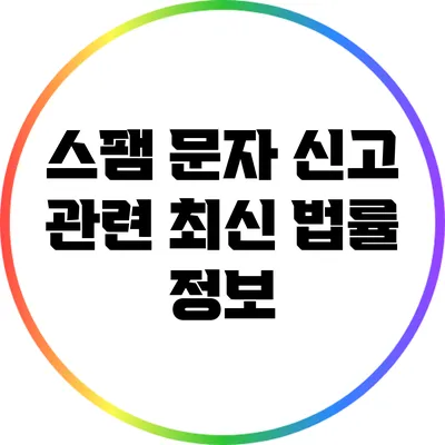 스팸 문자 신고 관련 최신 법률 정보
