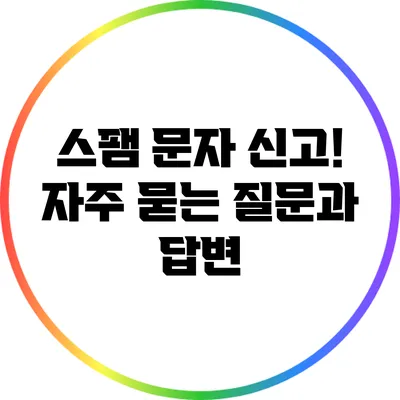 스팸 문자 신고! 자주 묻는 질문과 답변