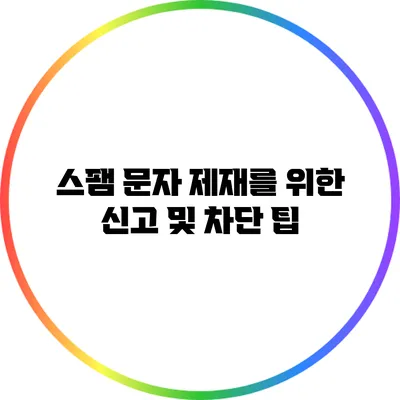 스팸 문자 제재를 위한 신고 및 차단 팁