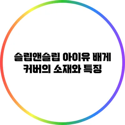 슬립앤슬립 아이유 배게 커버의 소재와 특징