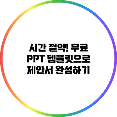 시간 절약! 무료 PPT 템플릿으로 제안서 완성하기