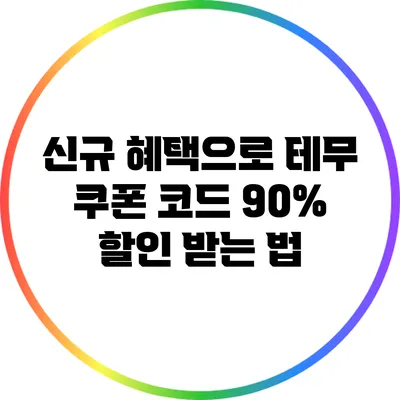 신규 혜택으로 테무 쿠폰 코드 90% 할인 받는 법