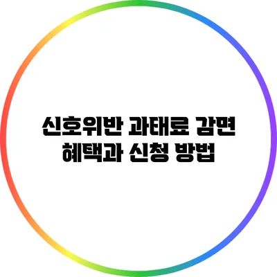 신호위반 과태료 감면 혜택과 신청 방법