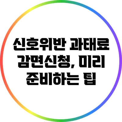 신호위반 과태료 감면신청, 미리 준비하는 팁