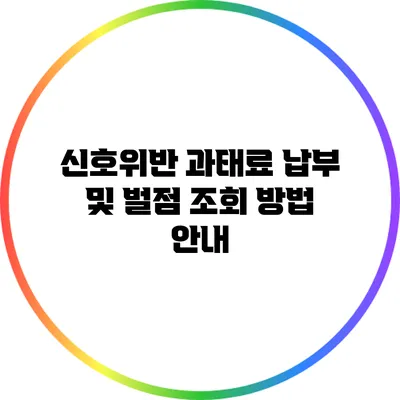신호위반 과태료 납부 및 벌점 조회 방법 안내