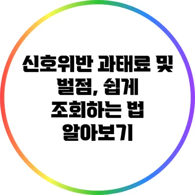 신호위반 과태료 및 벌점, 쉽게 조회하는 법 알아보기