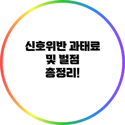 신호위반 과태료 및 벌점 총정리!