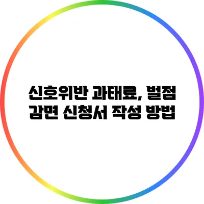 신호위반 과태료, 벌점 감면 신청서 작성 방법