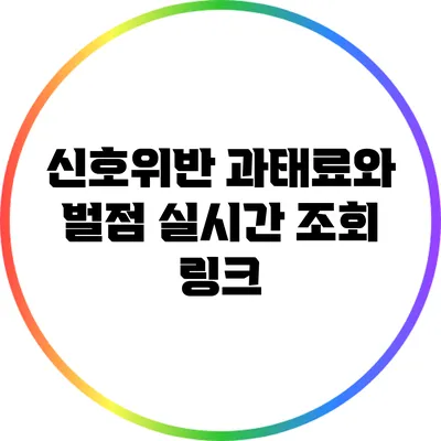 신호위반 과태료와 벌점 실시간 조회 링크