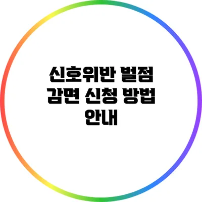 신호위반 벌점 감면 신청 방법 안내