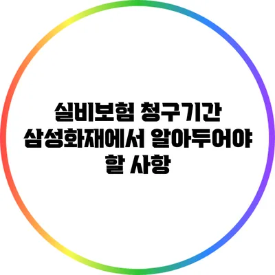 실비보험 청구기간: 삼성화재에서 알아두어야 할 사항