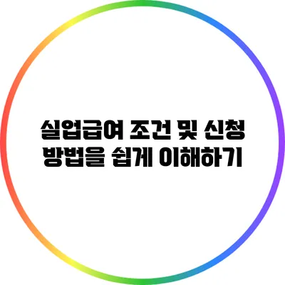 실업급여 조건 및 신청 방법을 쉽게 이해하기