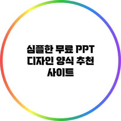 심플한 무료 PPT 디자인 양식 추천 사이트