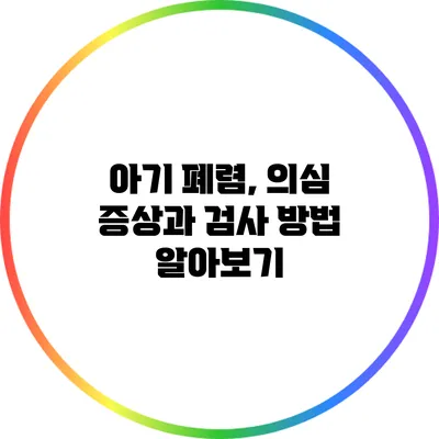 아기 폐렴, 의심 증상과 검사 방법 알아보기