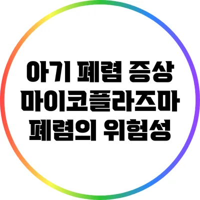 아기 폐렴 증상: 마이코플라즈마 폐렴의 위험성