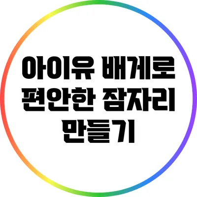 아이유 배게로 편안한 잠자리 만들기