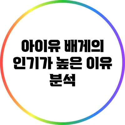 아이유 배게의 인기가 높은 이유 분석